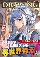 ドローイング 最強漫画家はお絵描きスキルで異世界無双する！12