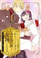 引きこもり女子は異世界召喚されて女神となる〜冷酷王子の妃なんてお断りです！〜（単話）
