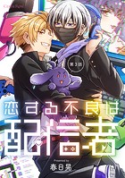 恋する不良は配信者 第3話