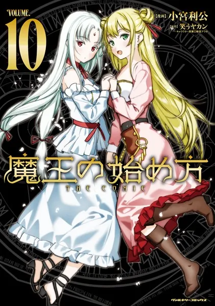 魔王の始め方 THE COMIC10 - 小宮利公/笑うヤカン - 青年マンガ - DMM