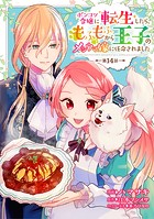 ポンコツ令嬢に転生したら、もふもふから王子のメシウマ嫁に任命されました(単話)