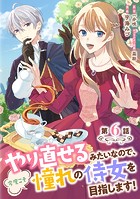 やり直せるみたいなので、今度こそ憧れの侍女を目指します! 第6話
