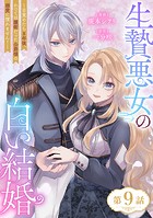 生贄悪女の白い結婚〜目覚めたら8年後、かつては護衛だった公爵様の溺愛に慣れません！〜 第9話