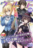 コミックヴァルキリーWeb版Vol.138 - キルタイムコミュニケーション