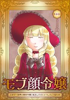 モブ顔令嬢〜乙女ゲー世界の悪役令嬢に転生したのにどうしてこうなった〜 第44話