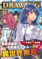 ドローイング 最強漫画家はお絵描きスキルで異世界無双する！13