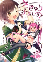 さきゅりふぁいす！ TARGET.7【単話版】