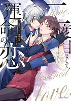 二度目まして、運命の恋【単行本版】