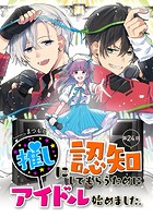 推しに認知してもらうためにアイドル始めました。 第24話