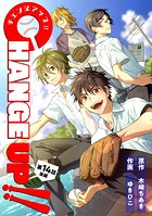 CHANGE UP！！（単話）