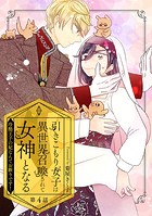 引きこもり女子は異世界召喚されて女神となる〜冷酷王子の妃なんてお断りです！〜 第4話