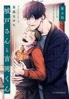 城戸さんと吉岡くん(単話)