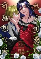 私の可愛い、可哀想な夫（単話）