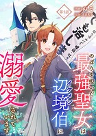 のぼりを担いだ最強聖女はイケメン辺境伯に溺愛されています（単話）