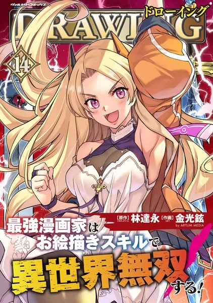 ドローイング 最強漫画家はお絵描きスキルで異世界無双する！14 - 林達
