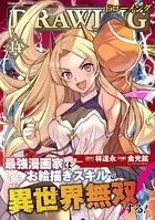 ドローイング 最強漫画家はお絵描きスキルで異世界無双する！14