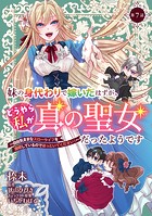 妹の身代わりで嫁いだはずが、どうやら私が真の聖女だったようです〜自由気ままなスローライフを満喫しているのでほっといてください！〜（単話）