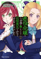 悪役令嬢はもう全部が嫌になったので、記憶喪失のふりをすることにした【単行本】 2