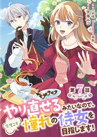 やり直せるみたいなので、今度こそ憧れの侍女を目指します! 第7話
