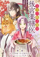 七十二候ノ国の後宮薬膳医 〜見習い陶仙女ですが、もふもふ達とお妃様の問題を解決します〜