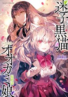 迷子の黒猫とオオカミ娘【単話版】（単話）