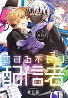 恋する不良は配信者(単話)