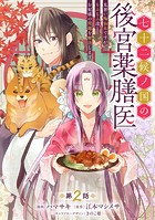 七十二候ノ国の後宮薬膳医 〜見習い陶仙女ですが、もふもふ達とお妃様の問題を解決します〜 第2話