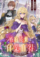 婚約破棄は自業自得 〜裏表がありすぎる妹はボロを出して自滅し、私に幸運が舞い込みました〜【小説】