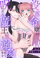 没落令嬢は呪われた魔王様に溺愛されています 第6話