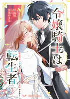 令嬢騎士は転生者 〜前世聖女は救った世界で二度目の人生始めます〜【単行本】