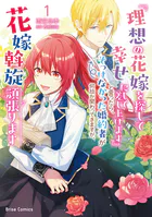 『理想の花嫁を探して幸せにして差し上げます』と言ったら、そっけなかった婚約者が何故か関わってきますが、花嫁斡旋頑張ります【単行本】