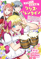 女王陛下の特命令嬢リリス・バレンタイン〜「ハートの女王」と呼ばれる高慢令嬢が婚約破棄しようと王子をたぶらかすヒロインをスカウトしたら、よりによってとびっきりのバカが来た〜（単話）