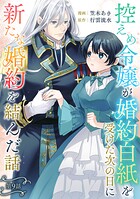 控えめ令嬢が婚約白紙を受けた次の日に新たな婚約を結んだ話 第9話