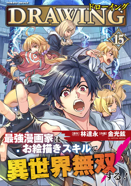 ドローイング 最強漫画家はお絵描きスキルで異世界無双する！15 - 林達