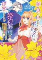 顔も思い出せない婚約者に、婚約解消を提案しましたが 〜一見冷たい美形魔術師様が秘めていた愛情は、予想外に重かったようです〜【単行本】