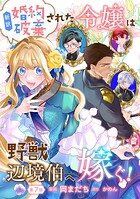新訳 婚約破棄された令嬢は野獣辺境伯へ嫁ぐ！ 第7話