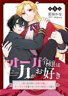 オーガ令嬢は力がお好き〜竜の血を引く公爵令嬢、オーガよりも強くなったので婿探しに出る〜 第8話