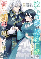 控えめ令嬢が婚約白紙を受けた次の日に新たな婚約を結んだ話（単話）