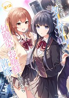 10年前にタイムリープして幼馴染のお嬢様を助けたら許嫁になりました 【単話版】（単話）