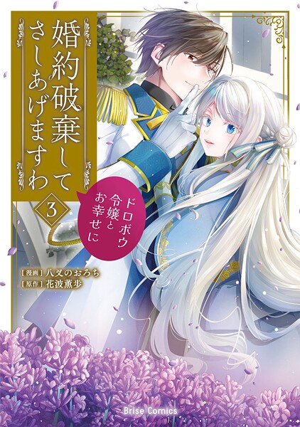 婚約破棄してさしあげますわ 〜ドロボウ令嬢とお幸せに〜【単行本】 3