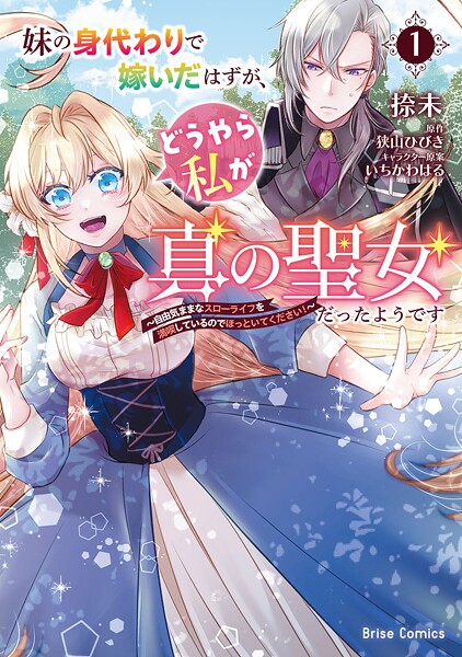 妹の身代わりで嫁いだはずが、どうやら私が真の聖女だったようです〜自由気ままなスローライフを満喫しているのでほっといてください！〜【単行本】 1