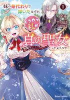 妹の身代わりで嫁いだはずが、どうやら私が真の聖女だったようです〜自由気ままなスローライフを満喫しているのでほっといてください！〜【単行本】