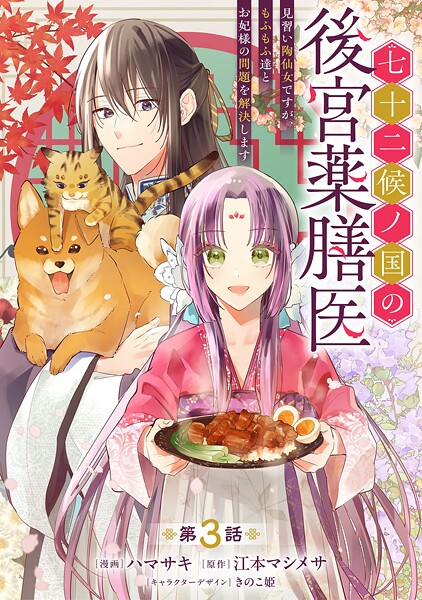 七十二候ノ国の後宮薬膳医 〜見習い陶仙女ですが、もふもふ達とお妃様の問題を解決します〜 第3話