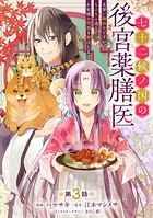 七十二候ノ国の後宮薬膳医 〜見習い陶仙女ですが、もふもふ達とお妃様の問題を解決します〜 第3話
