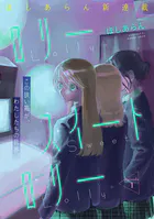 ロリースイートロリー（単話）