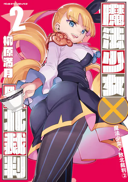 ス*】様 魔法少女×敗北裁判3 サイン本 魔法少女×敗北裁判3（最新刊） - 柳原満月 - 青年マンガ - DMMブックス