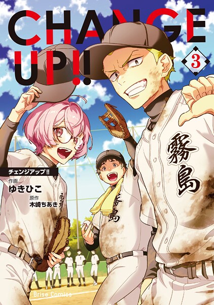 CHANGE UP！！【単行本】 3