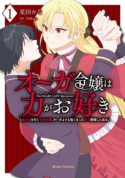 オーガ令嬢は力がお好き〜竜の血を引く公爵令嬢、オーガよりも強くなったので婿探しに出る〜【単行本】 1
