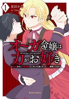 オーガ令嬢は力がお好き〜竜の血を引く公爵令嬢、オーガよりも強くなったので婿探しに出る〜【単行本】 1