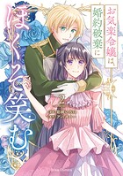 お気楽令嬢は、婚約破棄にほくそ笑む【単行本】 2